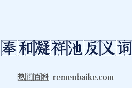奉和凝祥池反义词是什么意思的图片